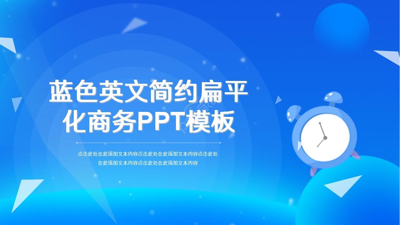 蓝色简约扁平化商务PPT模板
