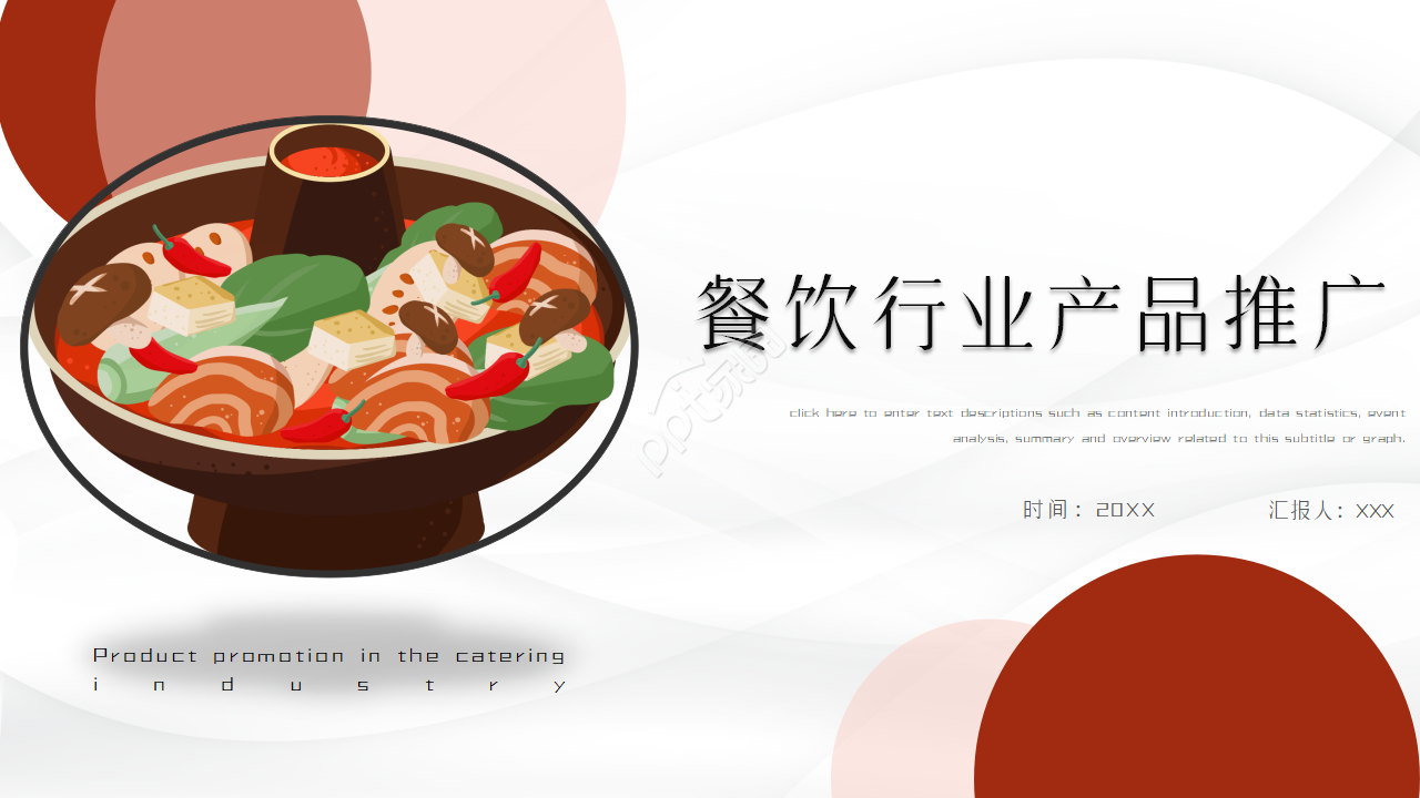 餐饮行业产品ppt模板