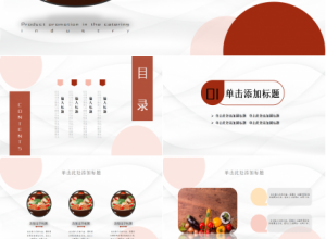 餐饮行业产品ppt模板下载推荐