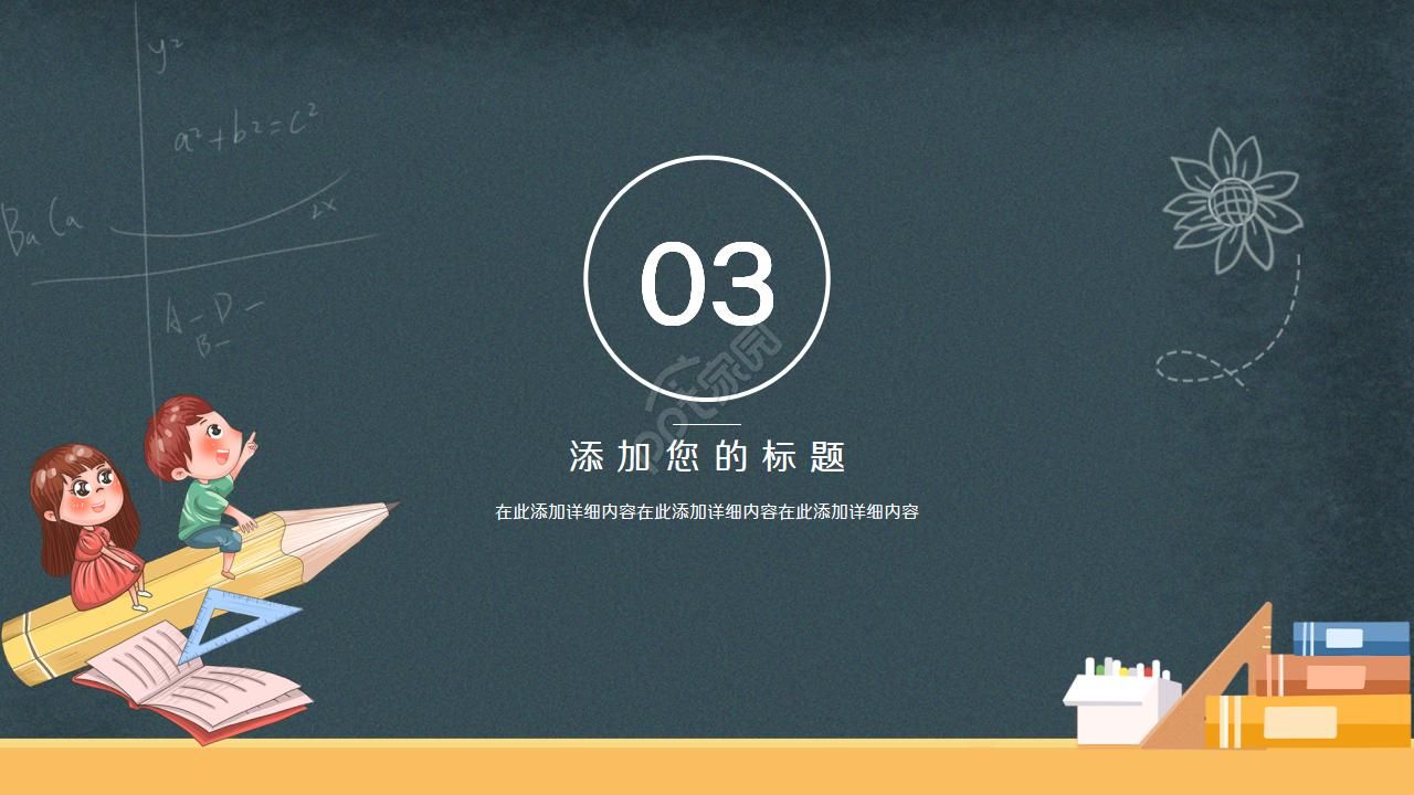 卡通黑板风通用说课ppt模板