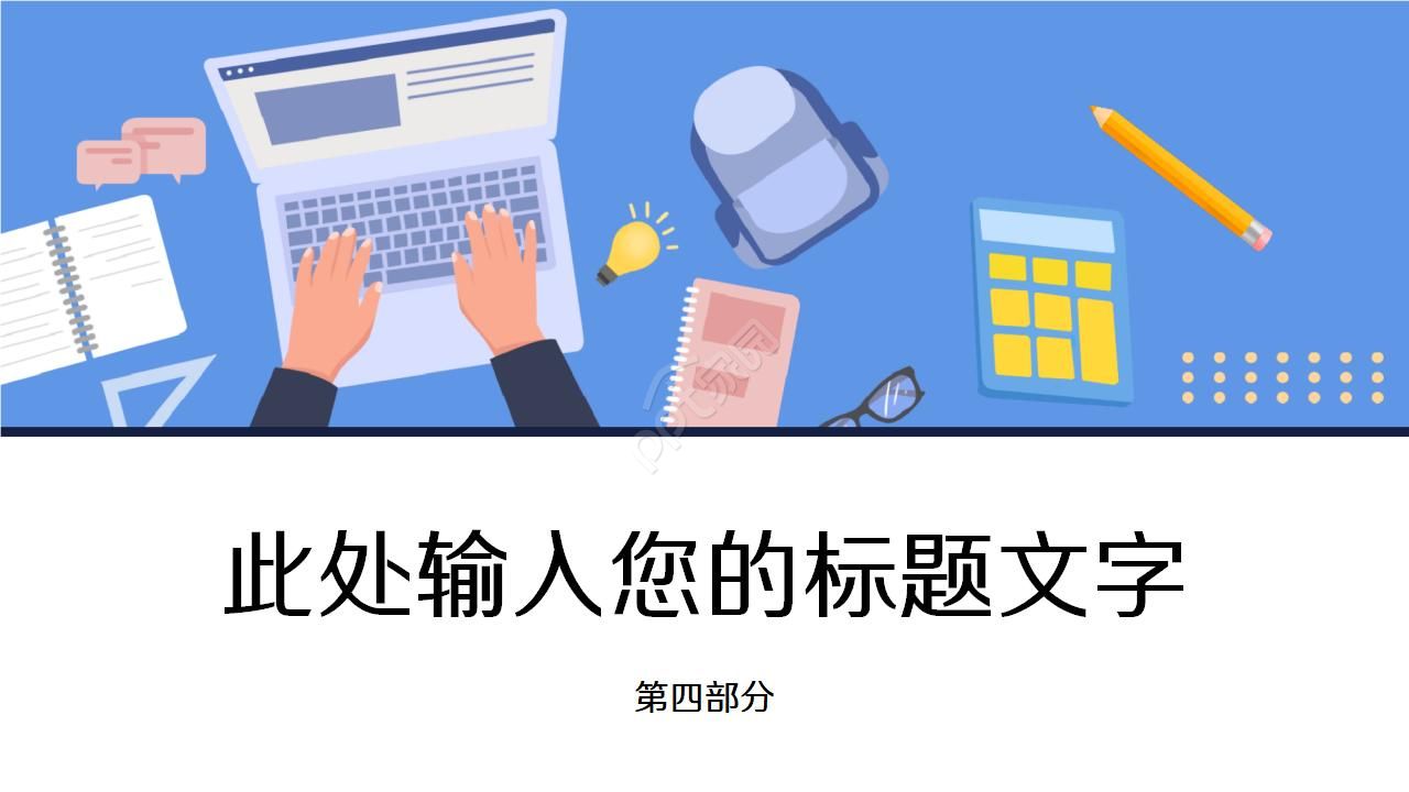 卡通手绘扁平化个人工作总结ppt模板
