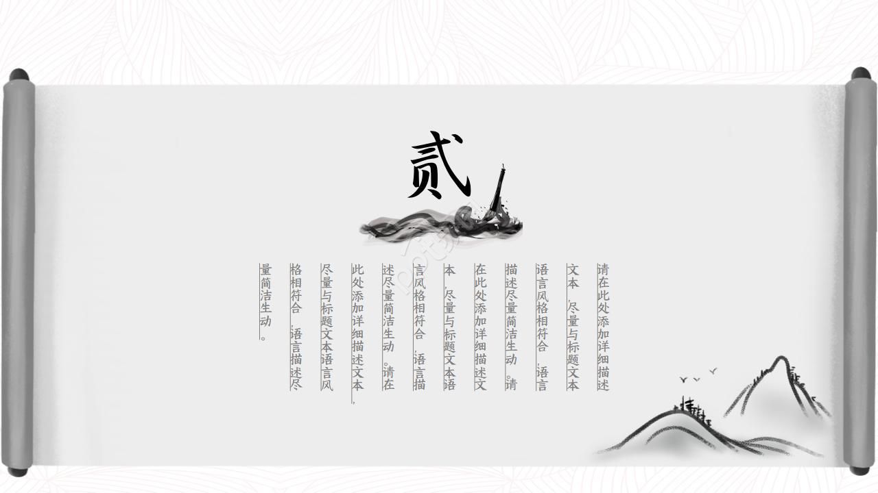 中国古典卷轴水墨画中国风PPT模板