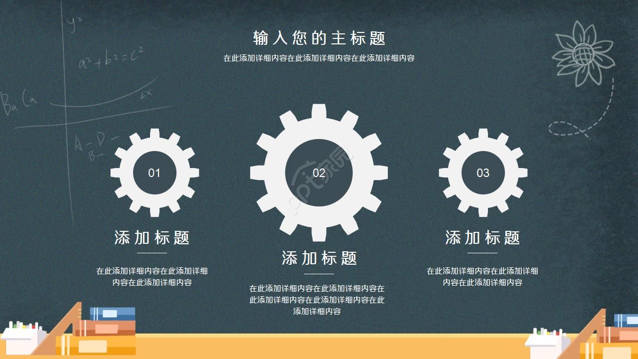 卡通黑板风通用说课ppt模板
