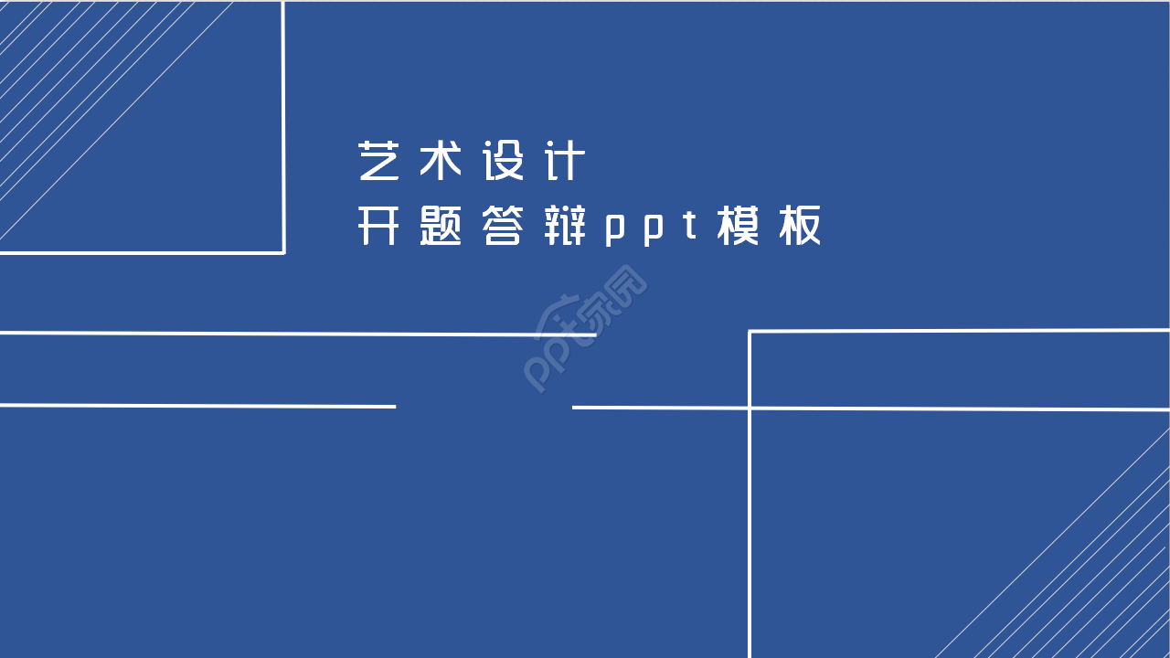 艺术设计开题报告ppt模板
