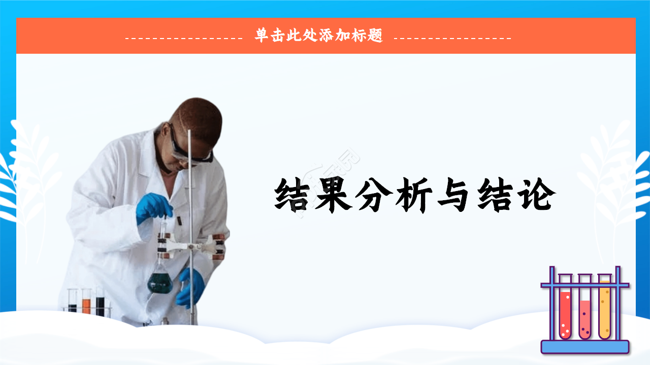 化学实验过程ppt模板