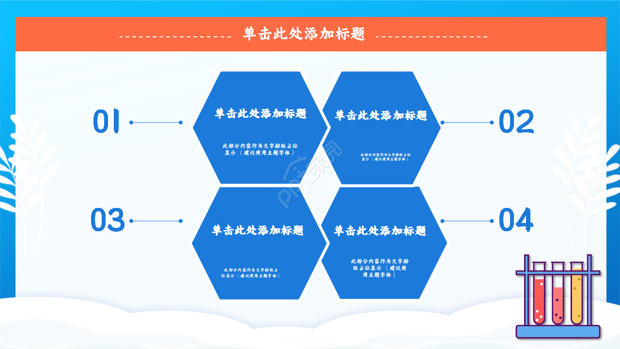 化学实验过程ppt模板