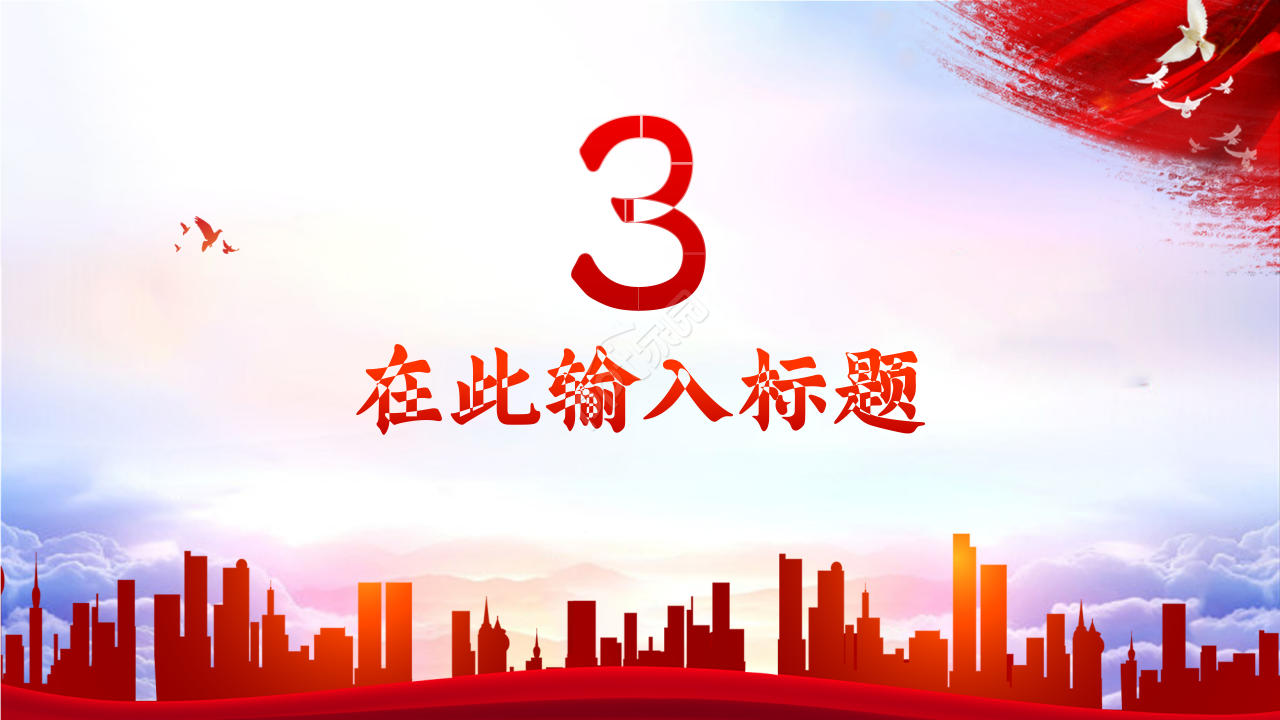 党性警示教育ppt模板