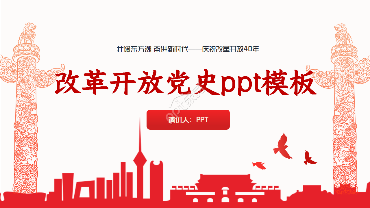 改革开放党史ppt模板