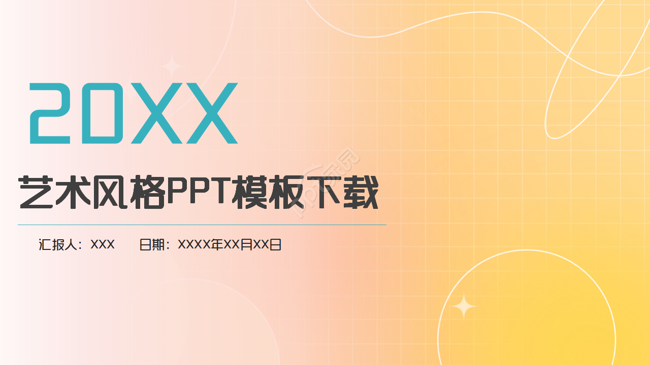 多彩艺术风格PPT模板