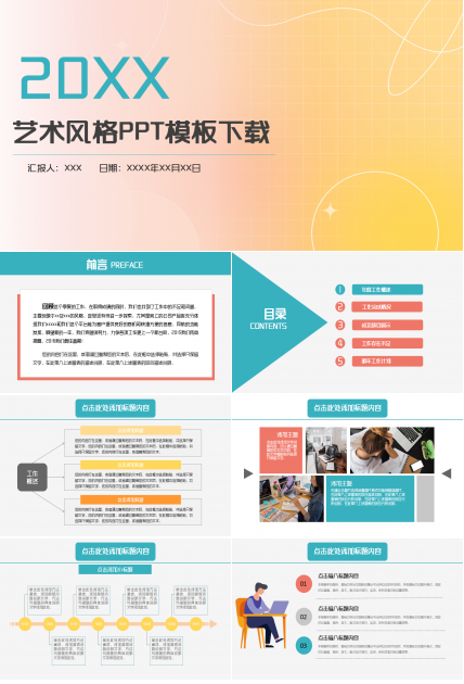 多彩艺术风格PPT模板