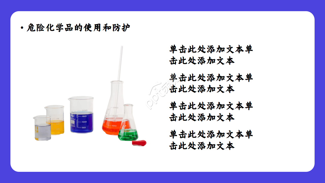 化学实验课程ppt模板