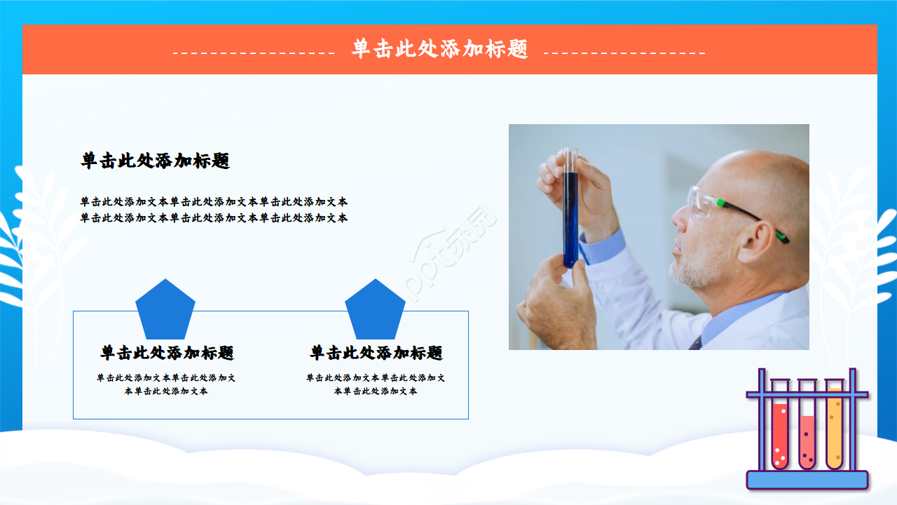 化学实验过程ppt模板