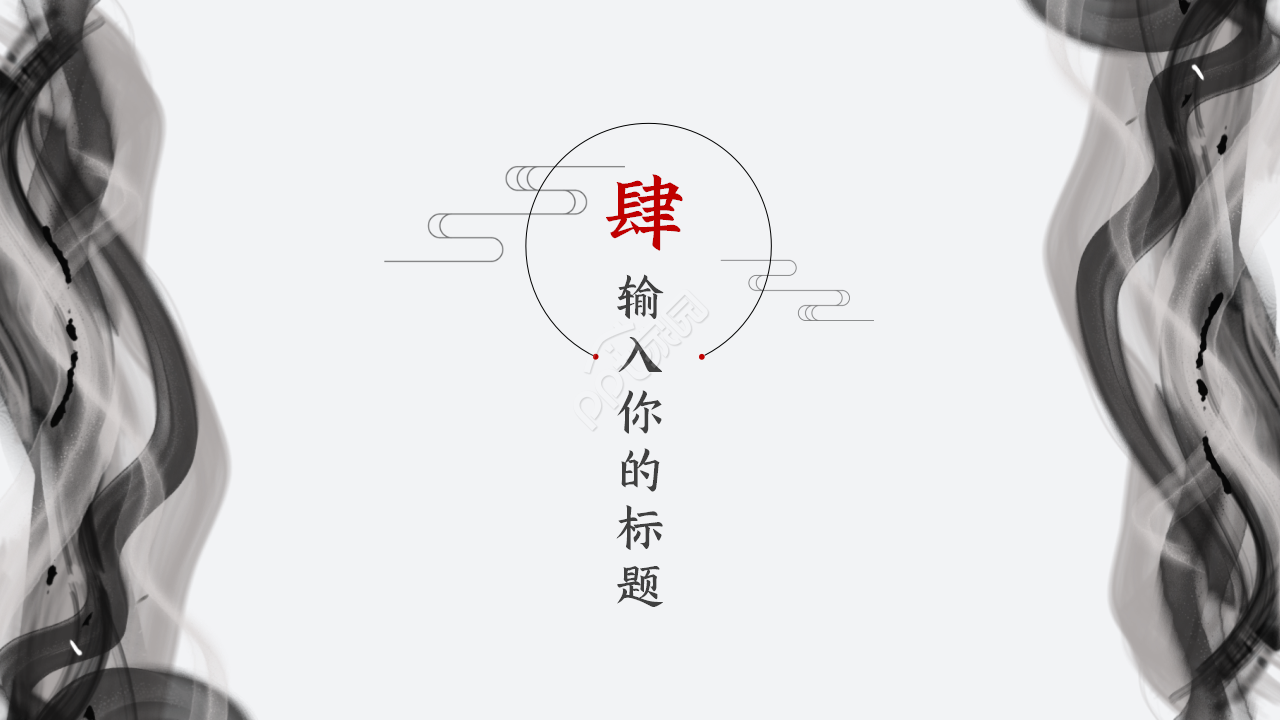 好看的古风ppt模板