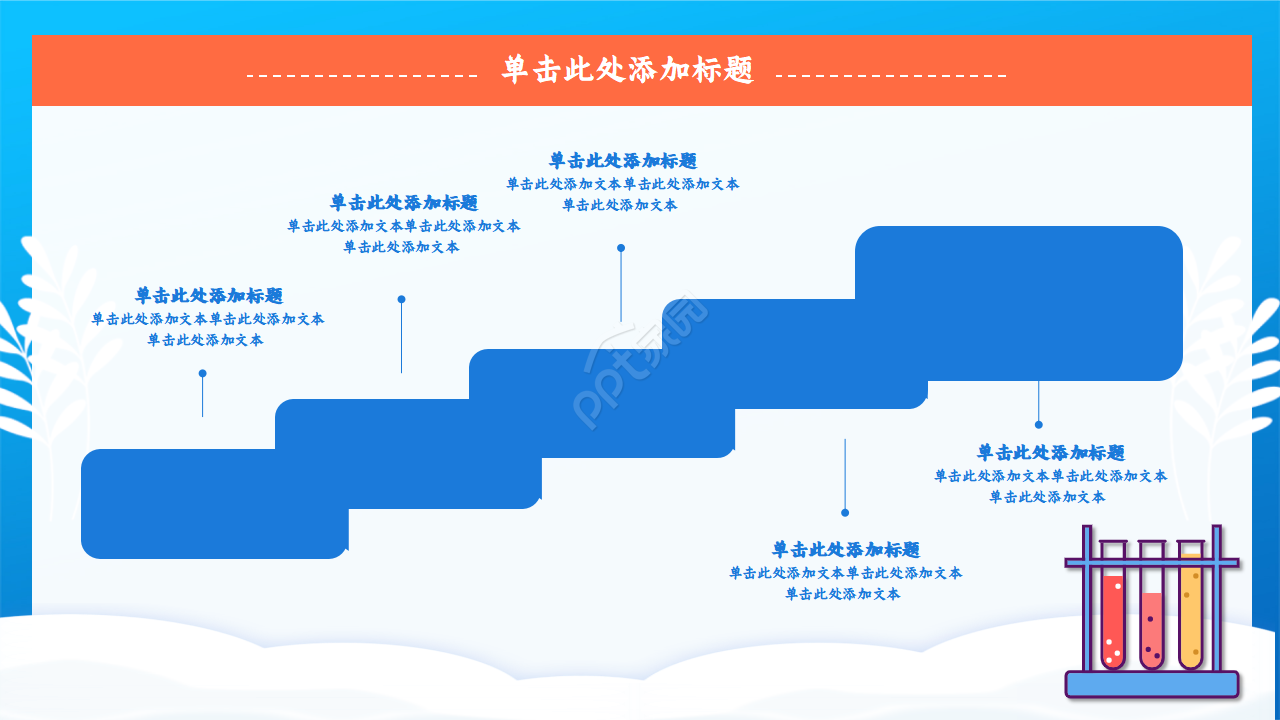化学实验过程ppt模板