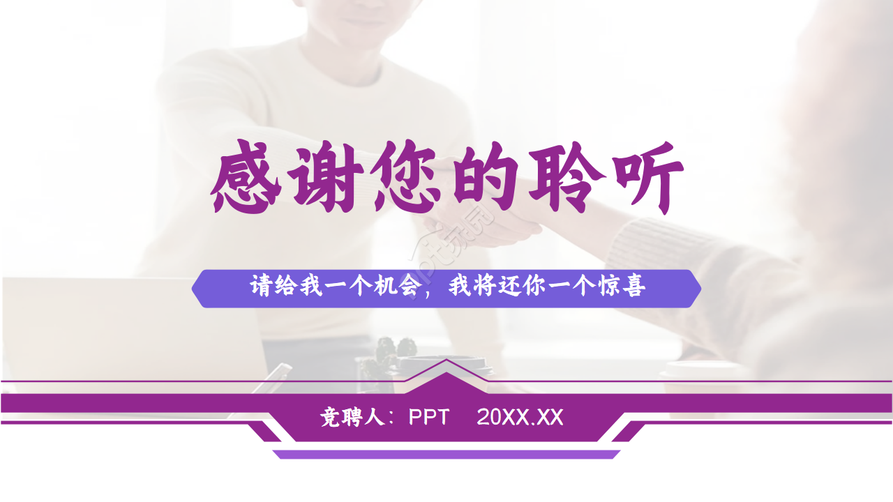 紫色商务个人竞聘ppt模板