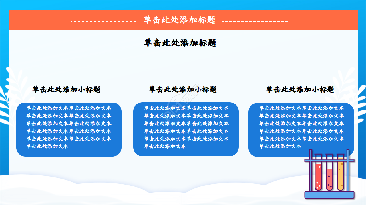 化学实验过程ppt模板