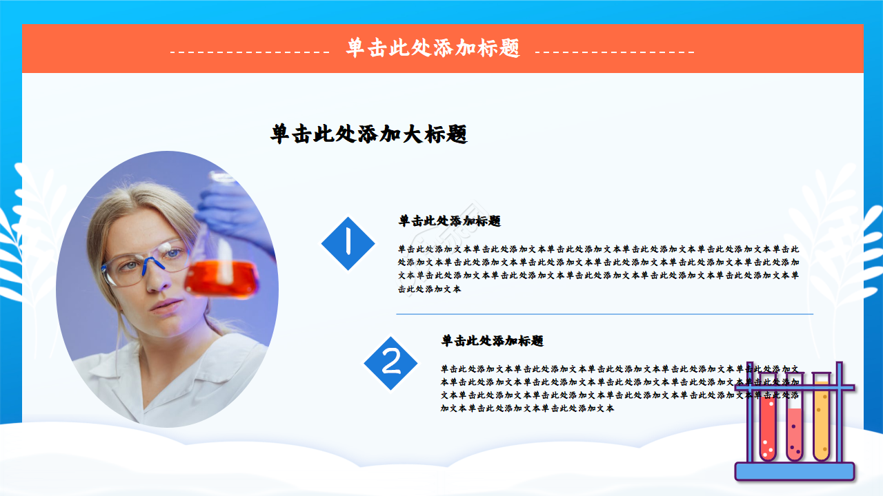 化学实验过程ppt模板