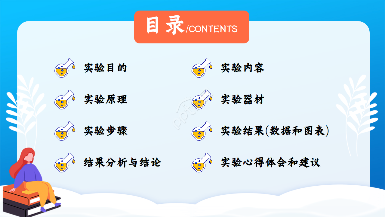 化学实验过程ppt模板