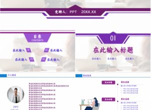 紫色商务个人竞聘ppt模板下载推荐