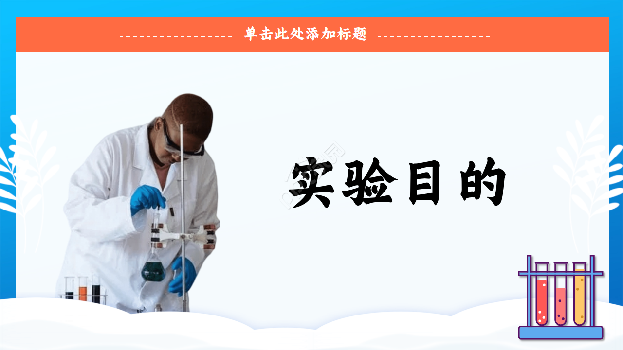 化学实验过程ppt模板