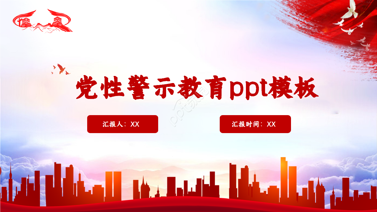 党性警示教育ppt模板