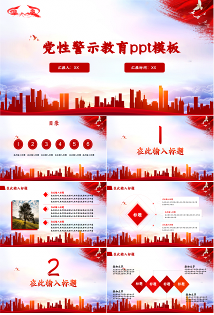 党性警示教育ppt模板
