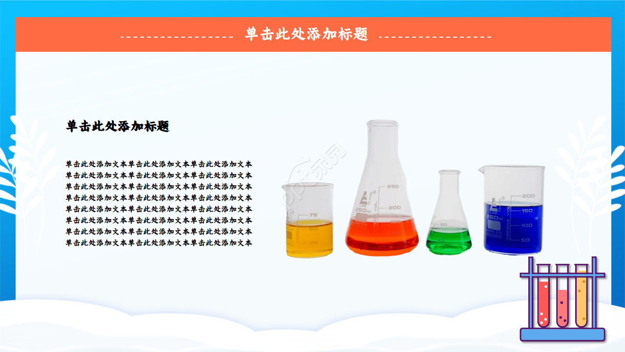 化学实验过程ppt模板