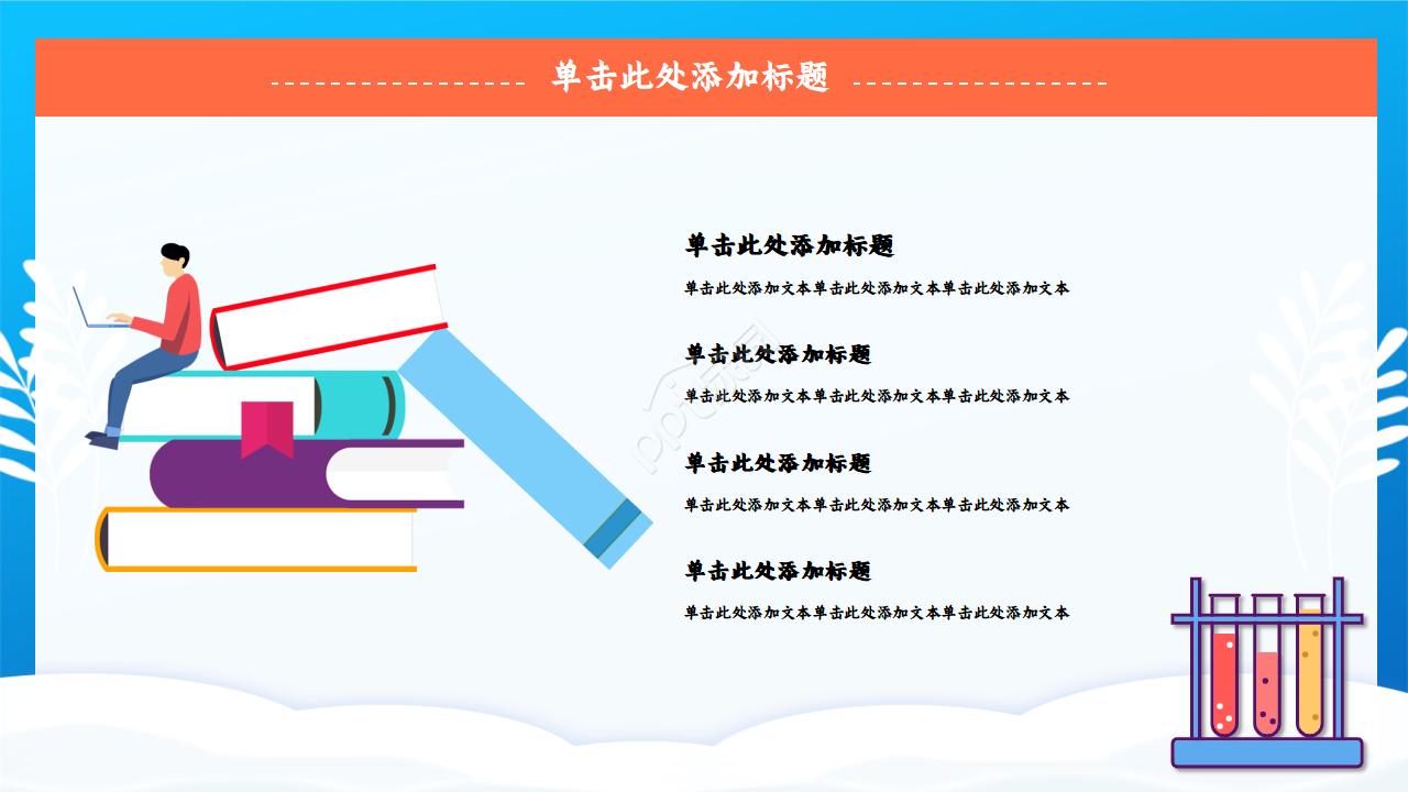 化学实验过程ppt模板