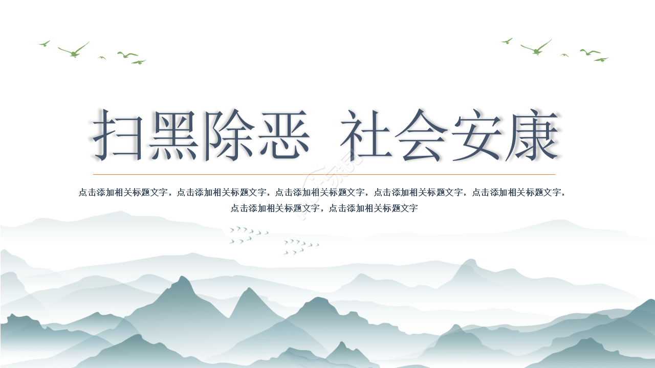 中国风扫黑除恶专项斗争工作汇报ppt模板