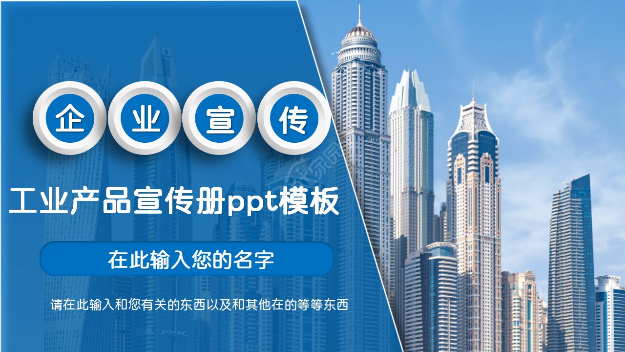 工业产品宣传册ppt模板