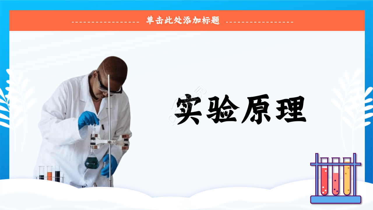 化学实验过程ppt模板