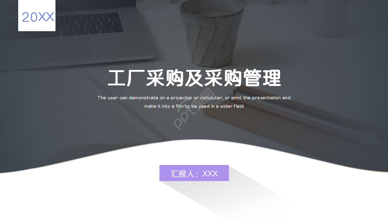 工厂采购及采购管理PPT模板