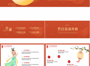 国庆中秋双节同庆活动策划ppt模板下载推荐