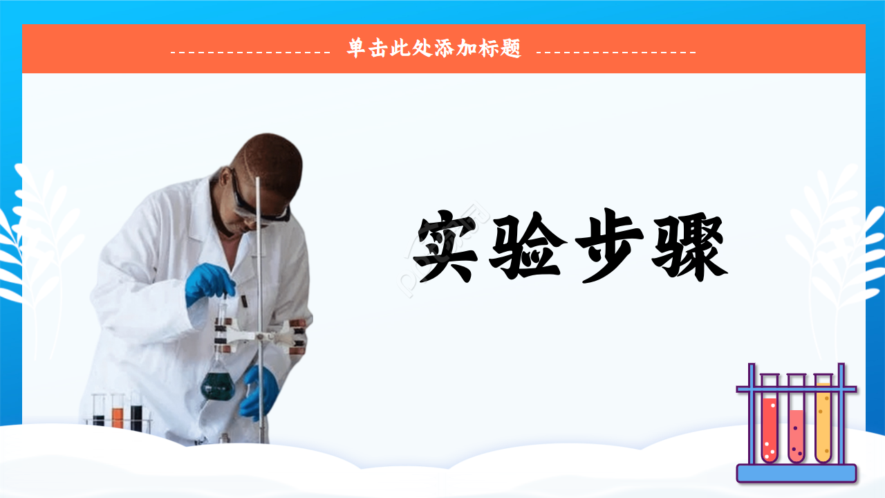 化学实验过程ppt模板