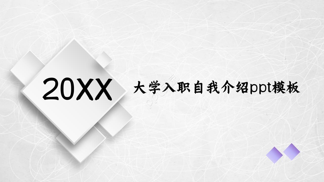 紫色大学入职自我介绍ppt模板