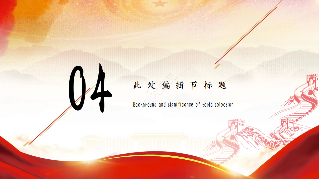 红色大气党政风国庆晚会活动策划ppt模板