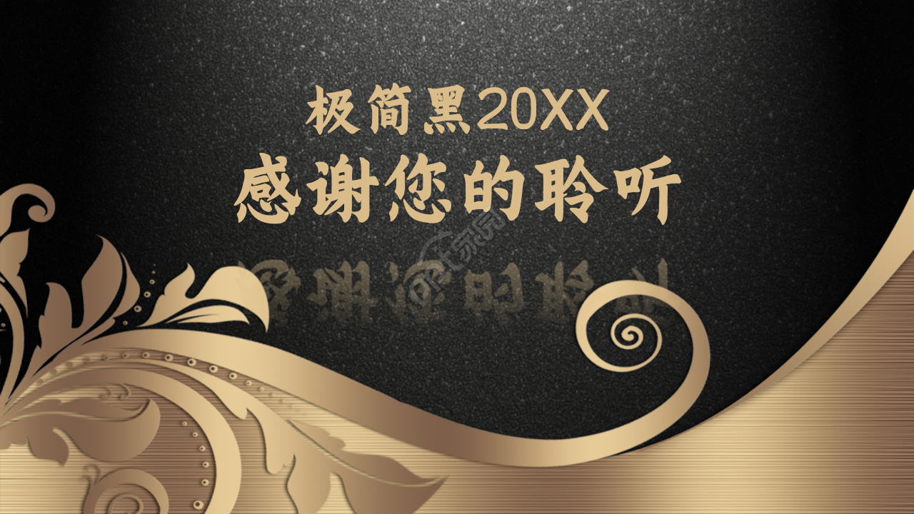 极简黑金色项目邀请函ppt模板