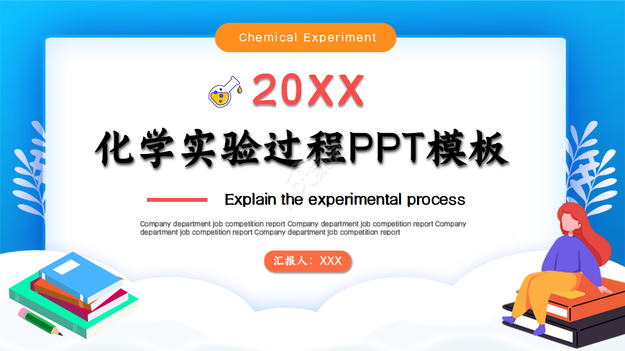 化学实验过程ppt模板