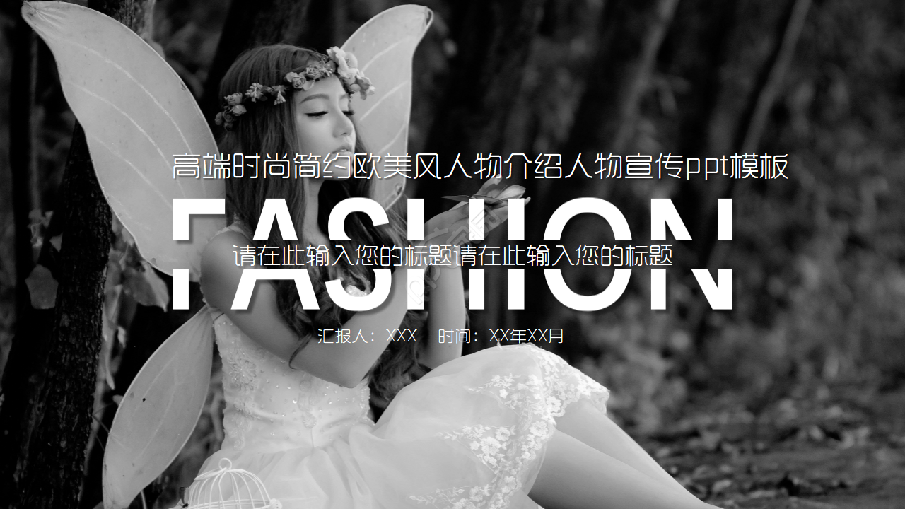 高端时尚简约欧美风人物宣传ppt模板