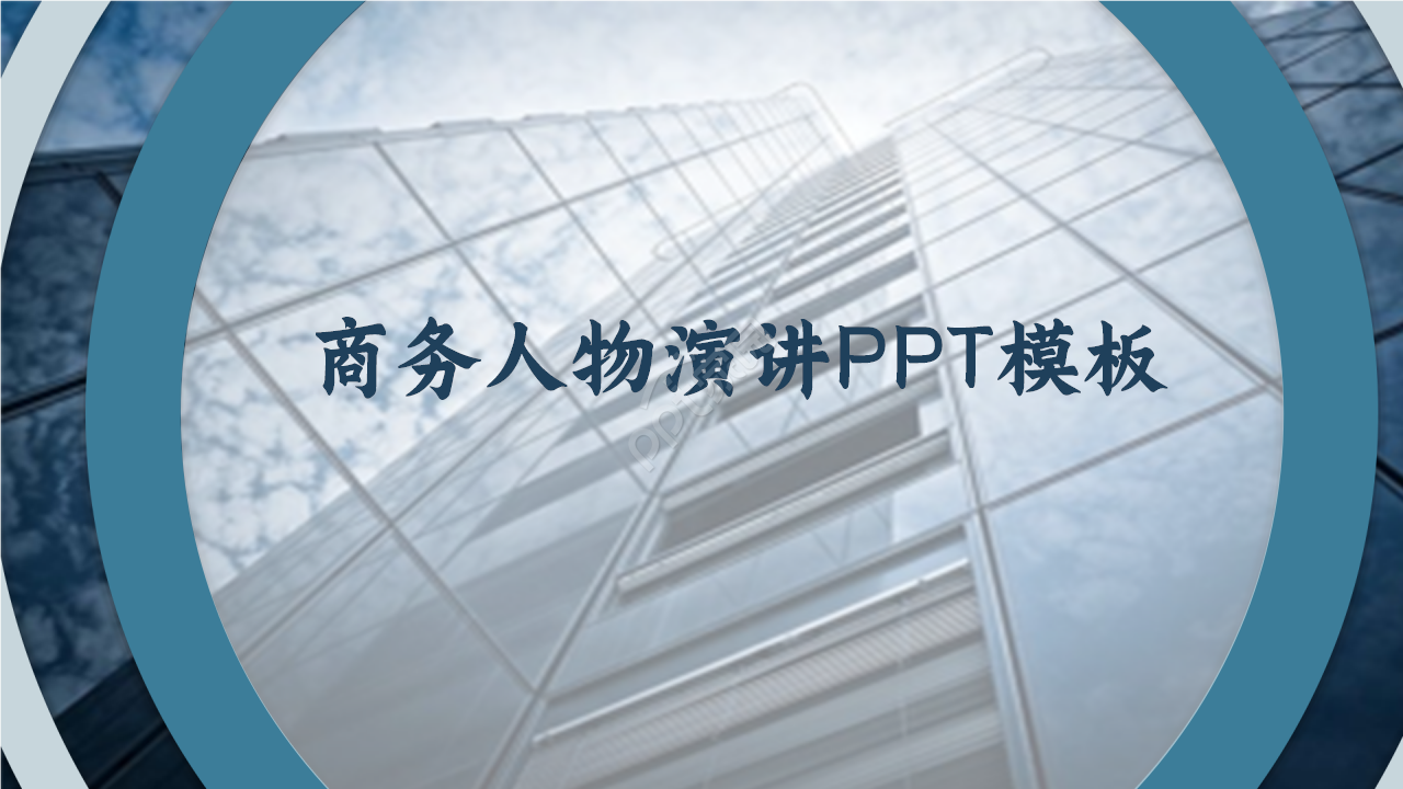 大气时尚商务人物演讲PPT模板