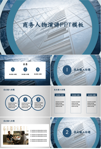大气时尚商务人物演讲PPT模板