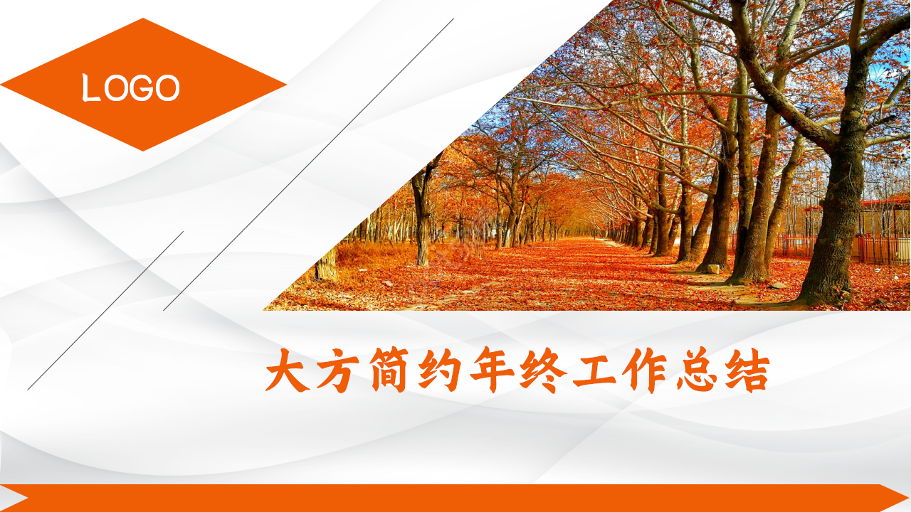 简约大方年终工作总结ppt模板