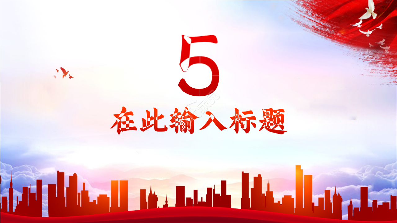 党性警示教育ppt模板