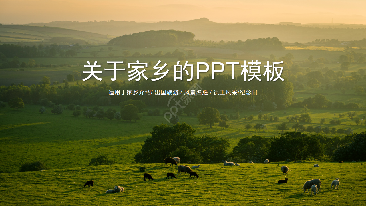 关于家乡的ppt模板