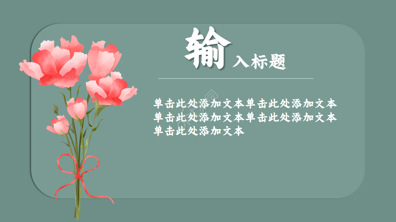 花开富贵中国风ppt模板