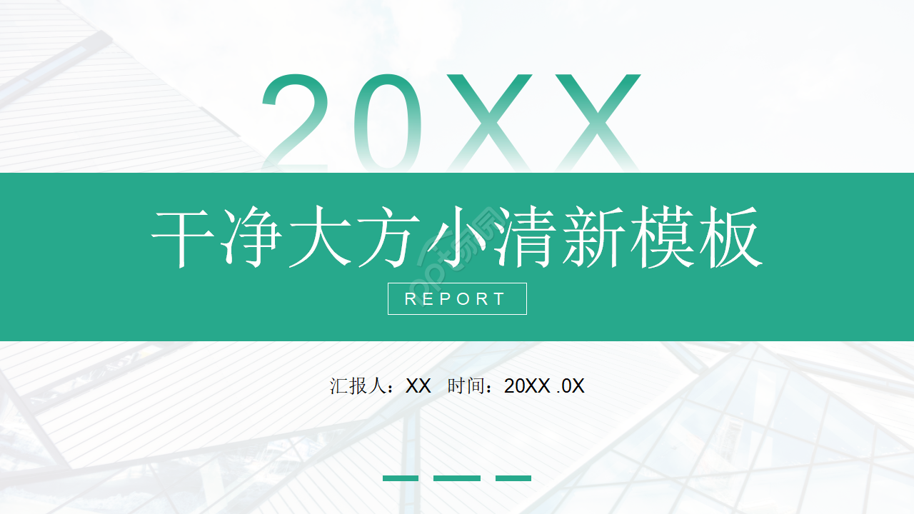 干净大方小清新PPT模板