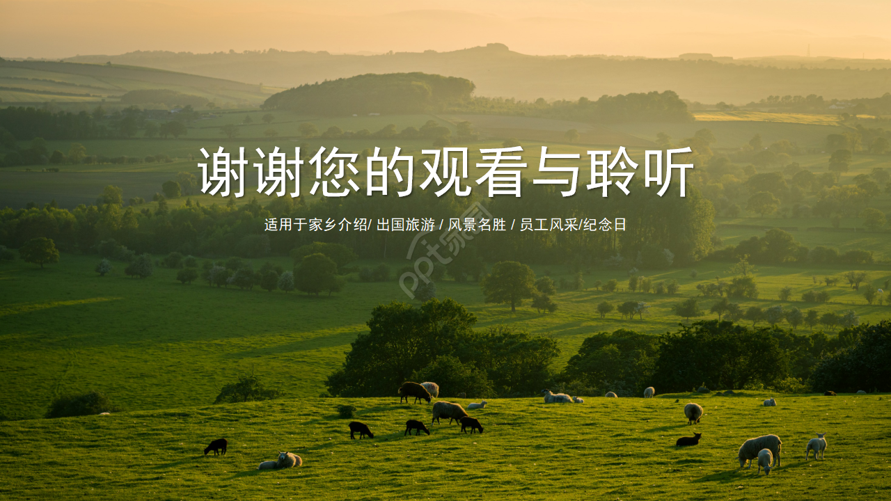 关于家乡的ppt模板