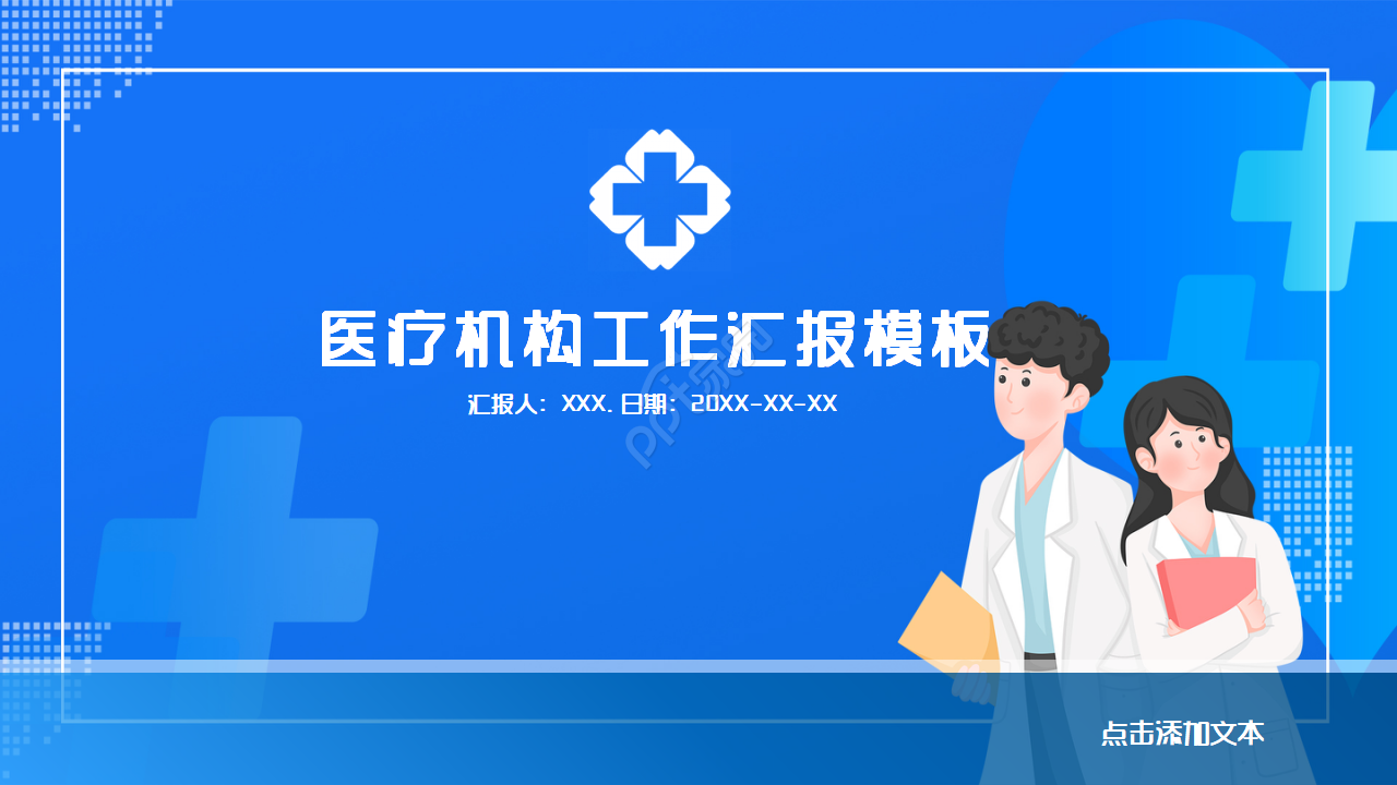 蓝色简约医疗工作汇报PPT模板