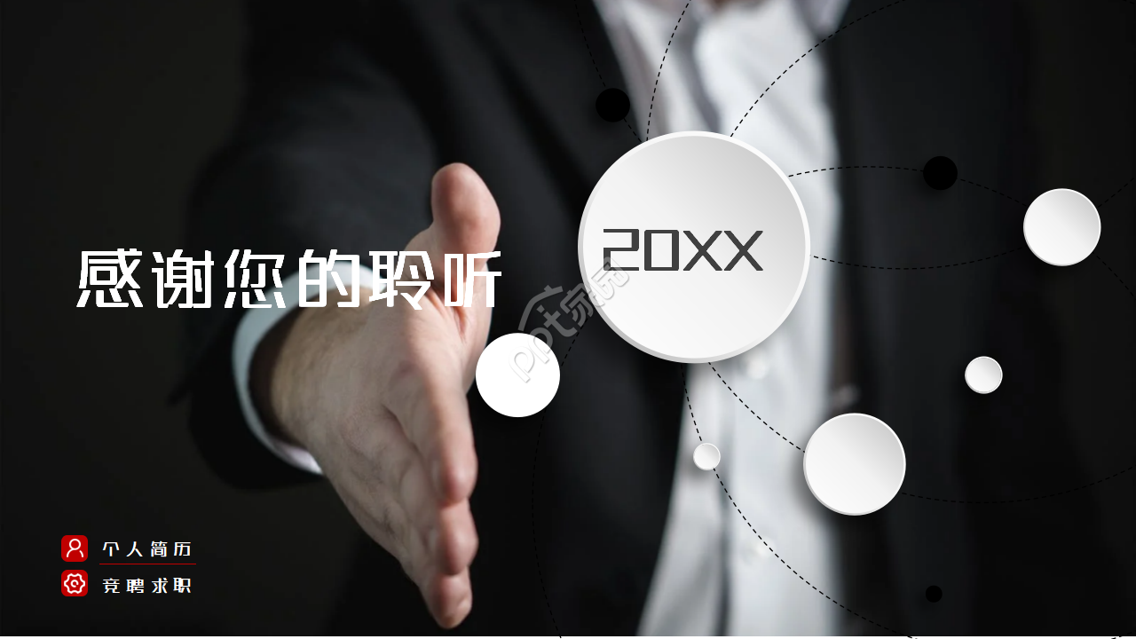 简约时尚风格竞聘求职简历通用ppt模板