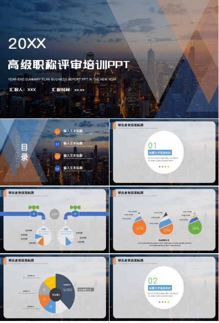 高级职称评审培训ppt模板